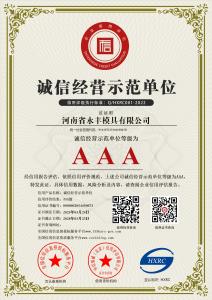 河南省永豐模具有限公司-AAA級(jí)誠(chéng)信經(jīng)營(yíng)示范單位