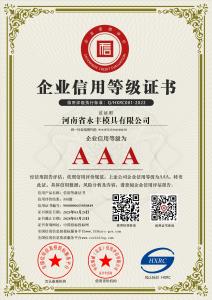 河南省永豐模具有限公司-AAA級(jí)信用企業(yè) 
