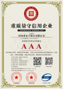 AAA級(jí)重質(zhì)量守信用企業(yè)